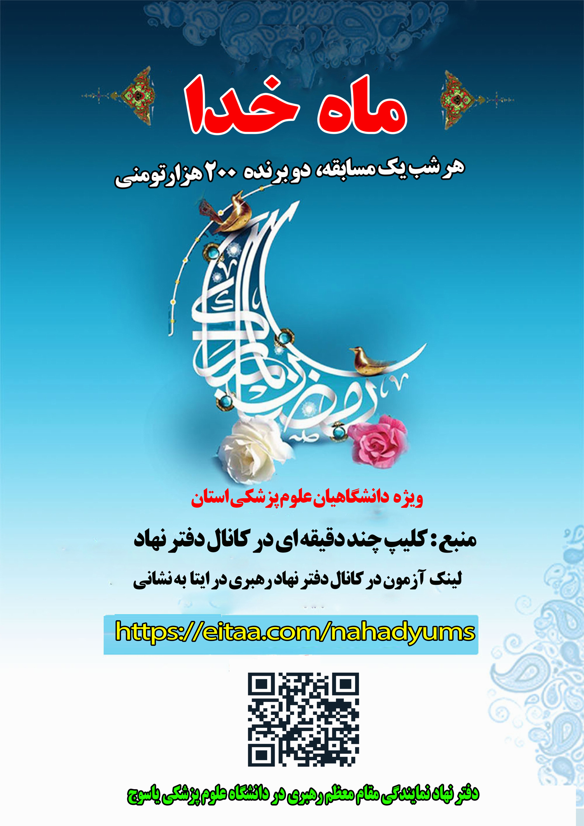 مسابقه ماه خدا ویژه ماه مبارک رمضان برگزار می شود.